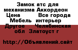 Замок атс для механизма Аккордеон  › Цена ­ 650 - Все города Мебель, интерьер » Другое   . Челябинская обл.,Златоуст г.